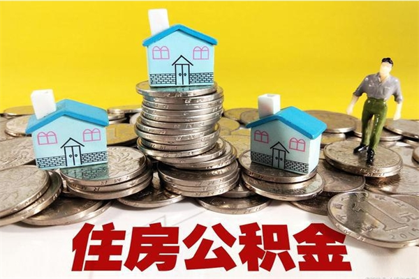 昌邑离开公积金可以全额取钱来吗（公积金离开公司还能提吗）