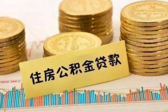 昌邑公积金离开帮取（公积金离职取）